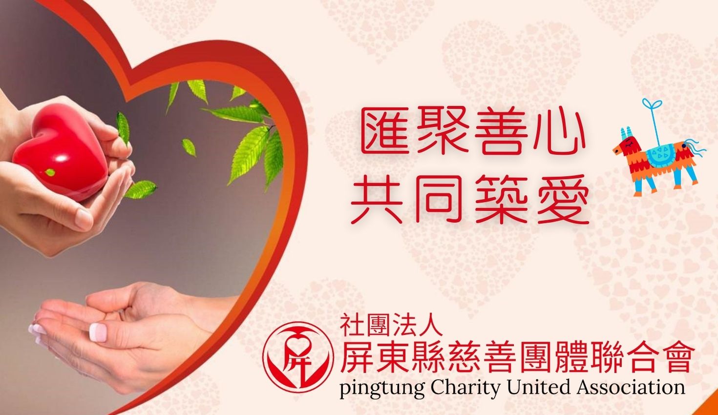 匯聚善心、共同築愛的屏東縣慈善團體聯合協會