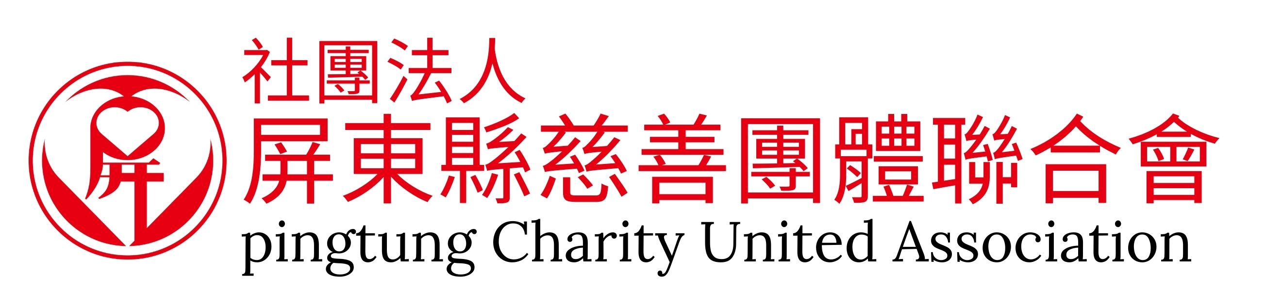 社團法人屏東縣慈善團體聯合會-logo