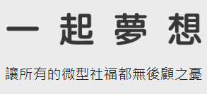 台灣一起夢想公益協會