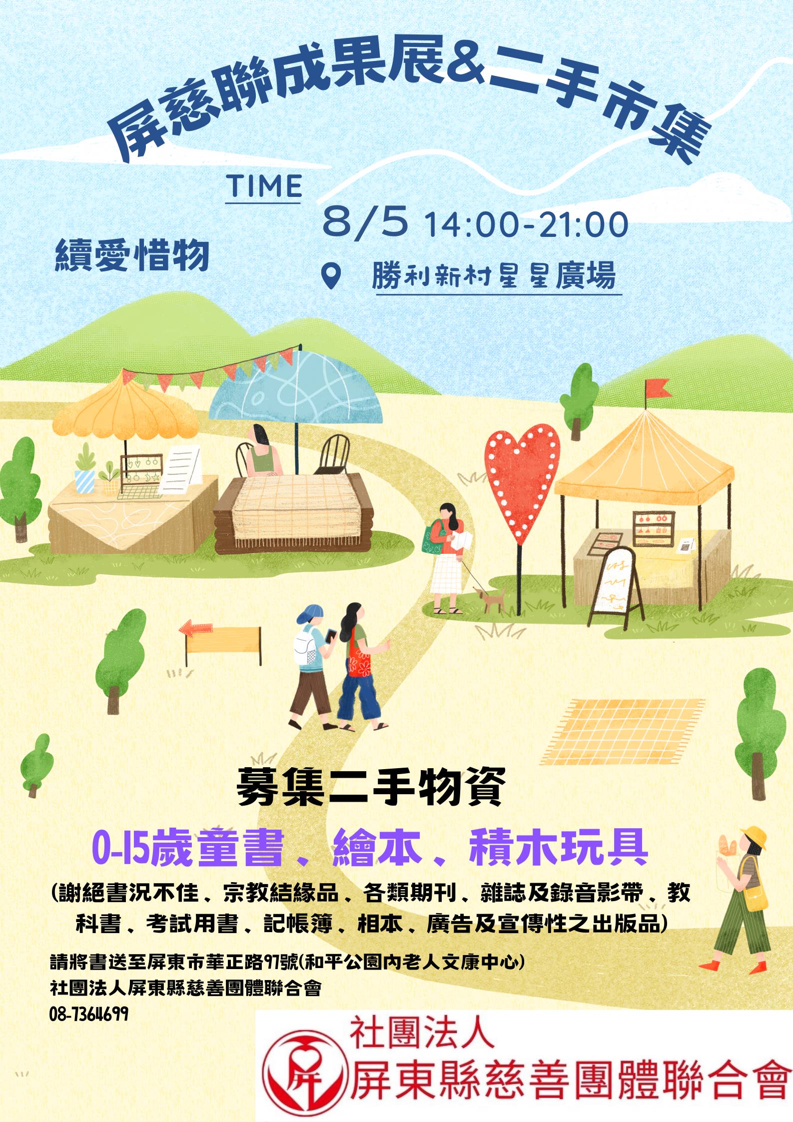屏慈聯成果展暨二手市集活動預告(標題圖檔)
