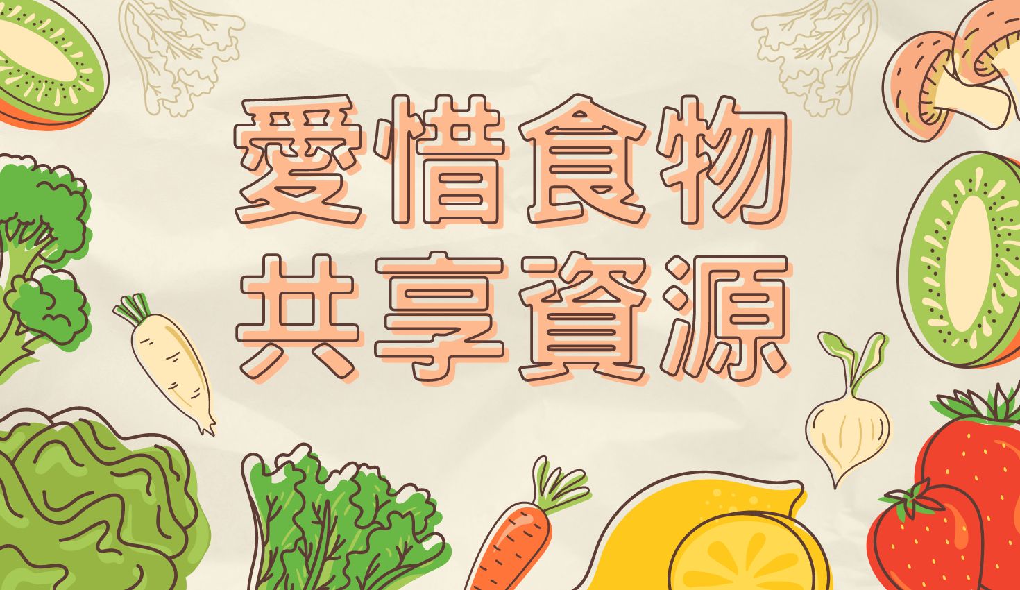 愛惜食物~共享資源