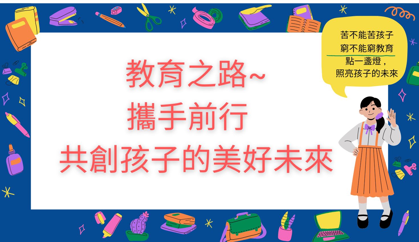 教育之路，攜手前行 ~ 共創孩子的美好未來