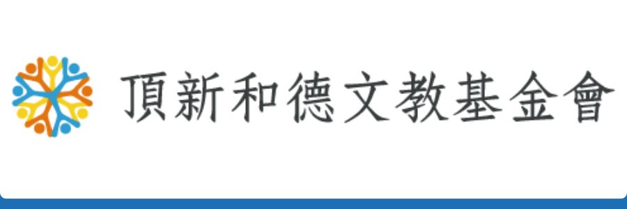 財團法人頂新和德文教基金會