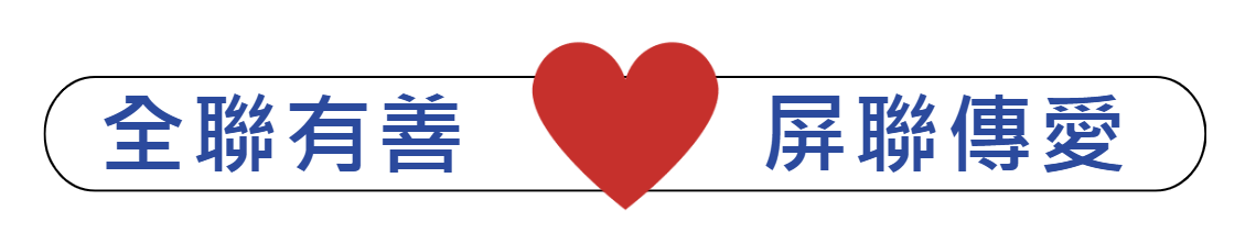 【全聯有愛 屏聯傳愛】一份溫暖照亮一個家庭~(標題圖檔)